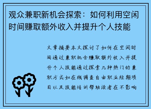 观众兼职新机会探索:如何利用空闲时间赚取额外收入并提升个人技能