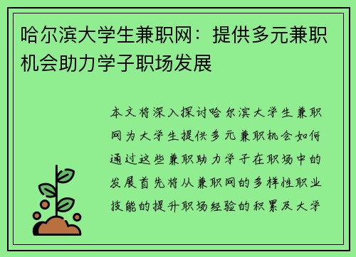 哈尔滨大学生兼职网:提供多元兼职机会助力学子职场发展