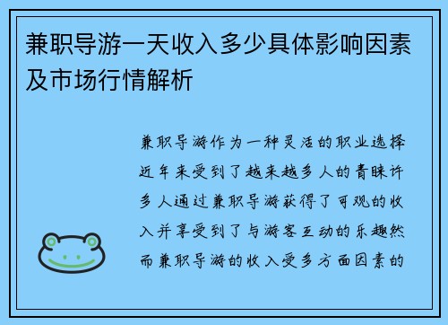 兼职导游一天收入多少具体影响因素及市场行情解析