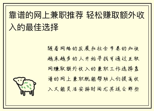 靠谱的网上兼职推荐 轻松赚取额外收入的最佳选择