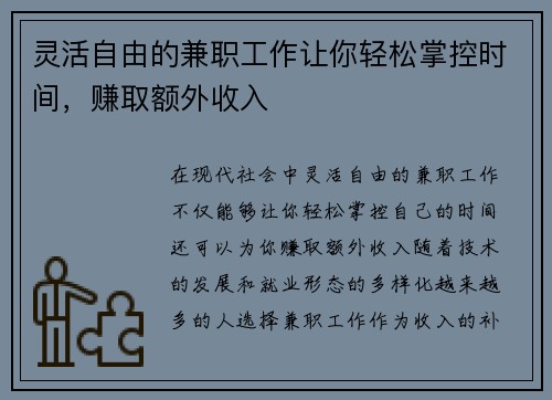 灵活自由的兼职工作让你轻松掌控时间,赚取额外收入