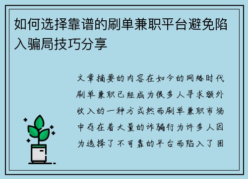 如何选择靠谱的刷单兼职平台避免陷入骗局技巧分享