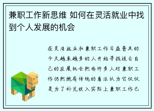 兼职工作新思维 如何在灵活就业中找到个人发展的机会