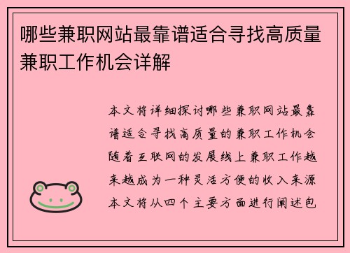 哪些兼职网站最靠谱适合寻找高质量兼职工作机会详解