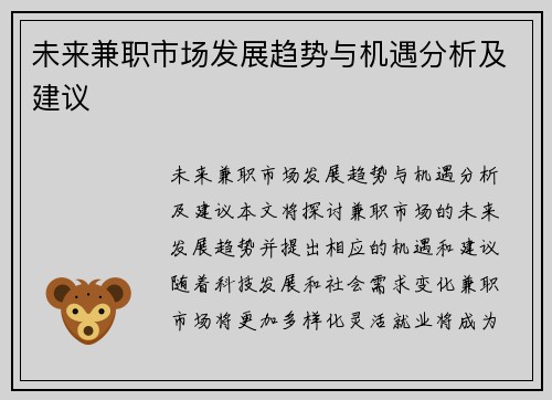 未来兼职市场发展趋势与机遇分析及建议