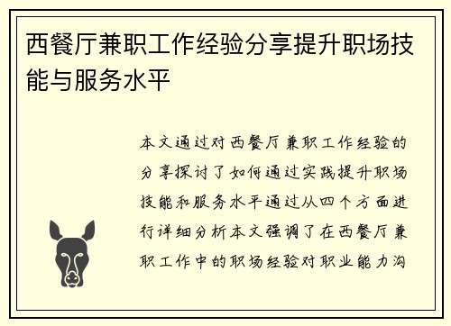 西餐厅兼职工作经验分享提升职场技能与服务水平