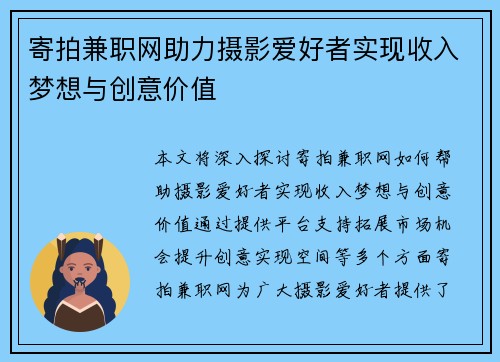 寄拍兼职网助力摄影爱好者实现收入梦想与创意价值