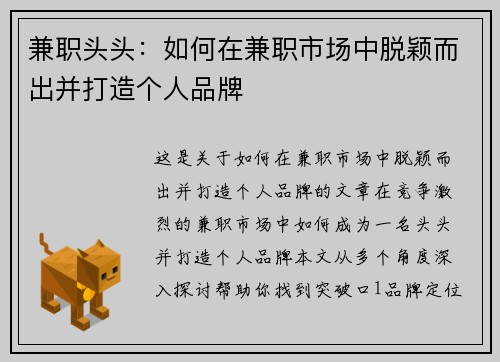 兼职头头：如何在兼职市场中脱颖而出并打造个人品牌