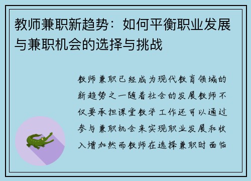 教师兼职新趋势：如何平衡职业发展与兼职机会的选择与挑战
