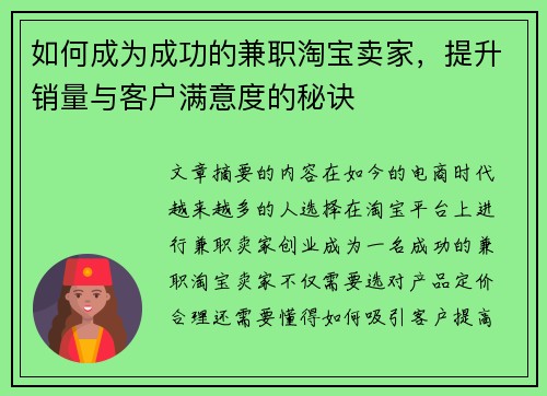 如何成为成功的兼职淘宝卖家，提升销量与客户满意度的秘诀