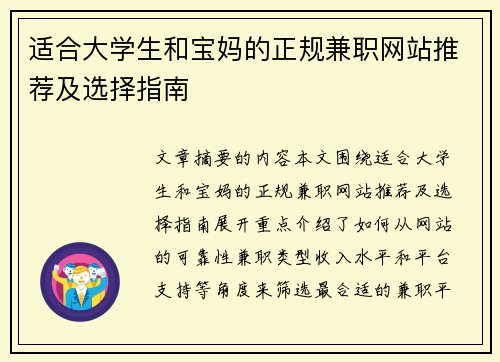 适合大学生和宝妈的正规兼职网站推荐及选择指南