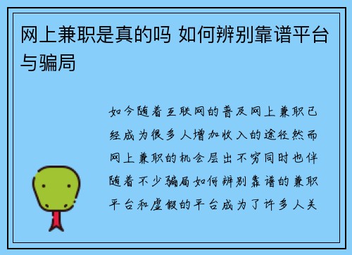 网上兼职是真的吗 如何辨别靠谱平台与骗局