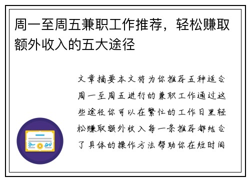 周一至周五兼职工作推荐，轻松赚取额外收入的五大途径