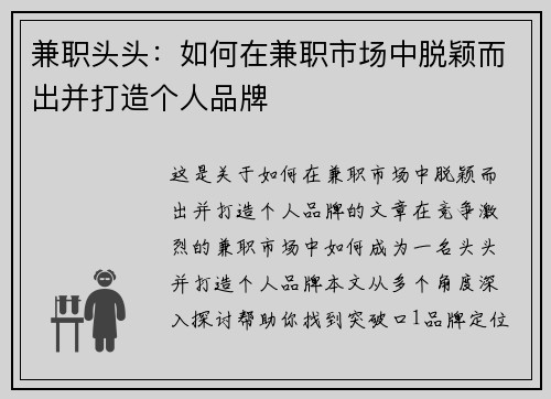 兼职头头：如何在兼职市场中脱颖而出并打造个人品牌
