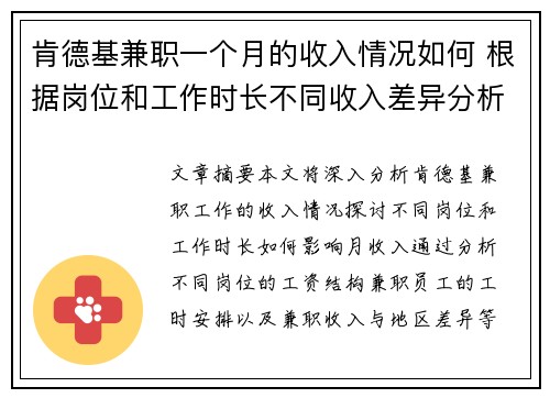肯德基兼职一个月的收入情况如何 根据岗位和工作时长不同收入差异分析