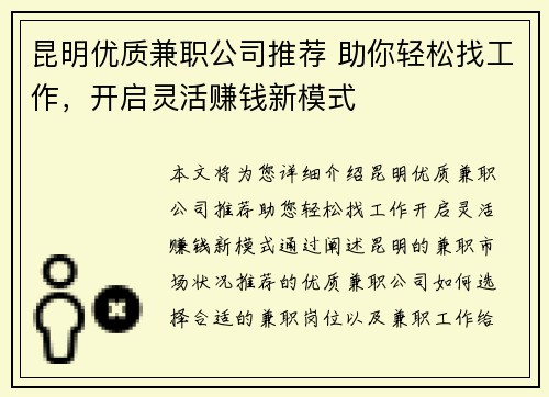 昆明优质兼职公司推荐 助你轻松找工作，开启灵活赚钱新模式