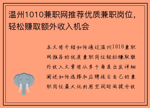 温州1010兼职网推荐优质兼职岗位，轻松赚取额外收入机会