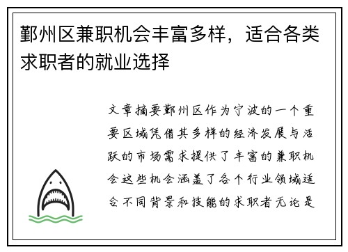 鄞州区兼职机会丰富多样，适合各类求职者的就业选择