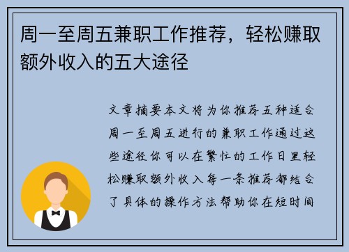 周一至周五兼职工作推荐，轻松赚取额外收入的五大途径