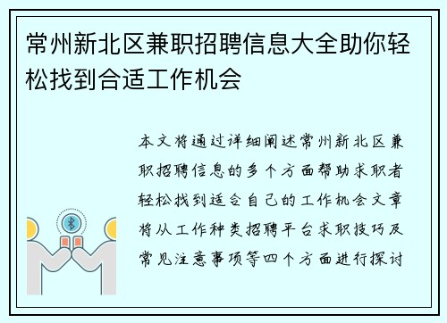 常州新北区兼职招聘信息大全助你轻松找到合适工作机会
