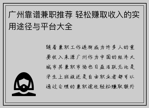 广州靠谱兼职推荐 轻松赚取收入的实用途径与平台大全