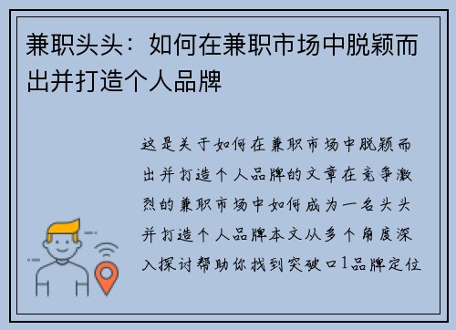 兼职头头：如何在兼职市场中脱颖而出并打造个人品牌