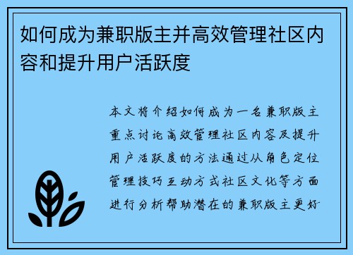 如何成为兼职版主并高效管理社区内容和提升用户活跃度