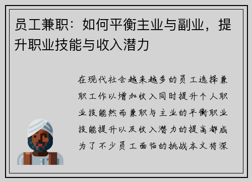 员工兼职：如何平衡主业与副业，提升职业技能与收入潜力
