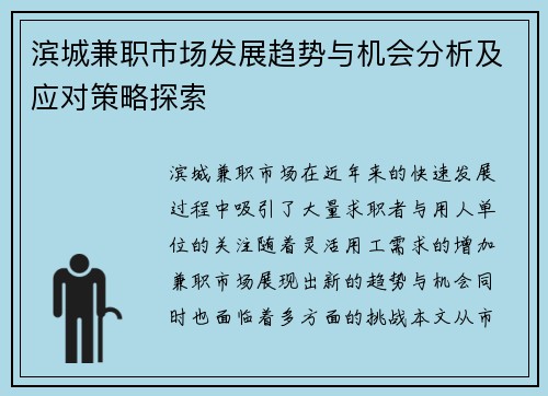 滨城兼职市场发展趋势与机会分析及应对策略探索