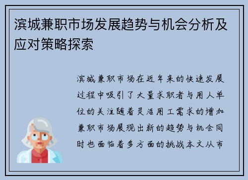 滨城兼职市场发展趋势与机会分析及应对策略探索