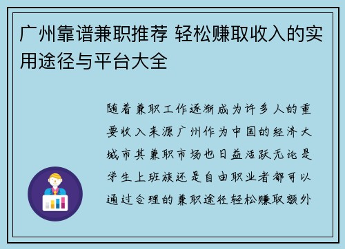 广州靠谱兼职推荐 轻松赚取收入的实用途径与平台大全