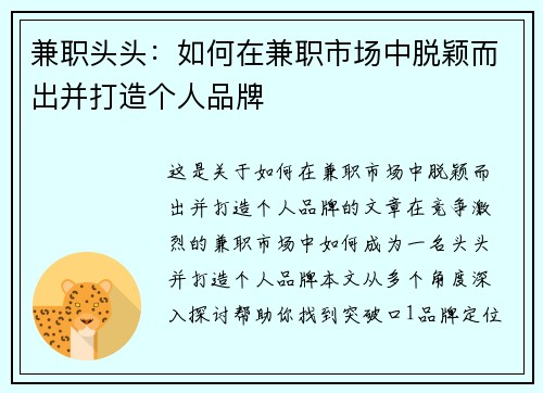 兼职头头：如何在兼职市场中脱颖而出并打造个人品牌