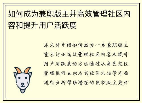 如何成为兼职版主并高效管理社区内容和提升用户活跃度