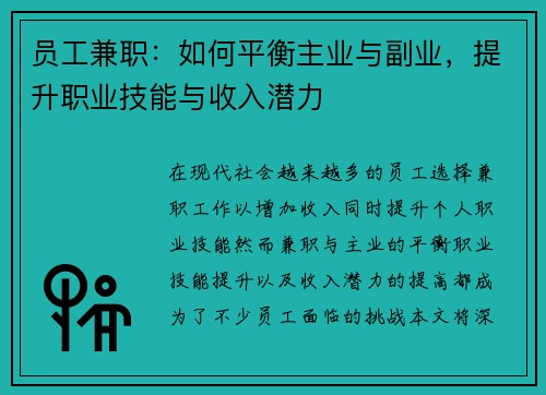 员工兼职：如何平衡主业与副业，提升职业技能与收入潜力