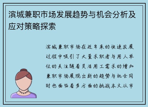 滨城兼职市场发展趋势与机会分析及应对策略探索
