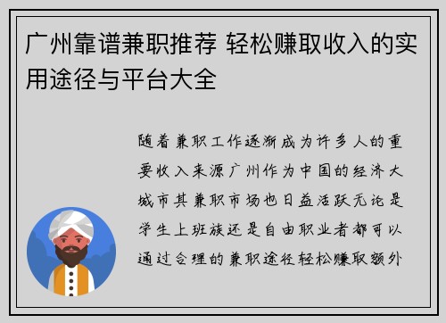 广州靠谱兼职推荐 轻松赚取收入的实用途径与平台大全