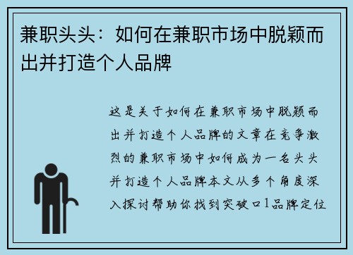 兼职头头：如何在兼职市场中脱颖而出并打造个人品牌