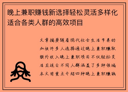 晚上兼职赚钱新选择轻松灵活多样化适合各类人群的高效项目