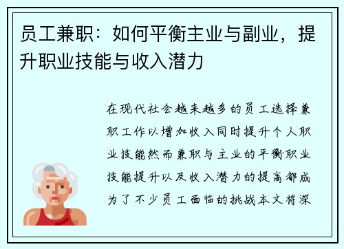 员工兼职：如何平衡主业与副业，提升职业技能与收入潜力