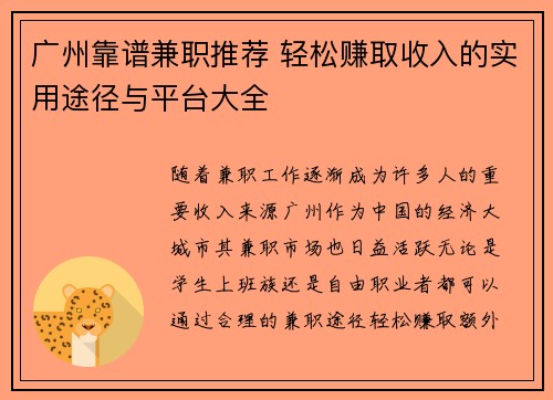 广州靠谱兼职推荐 轻松赚取收入的实用途径与平台大全