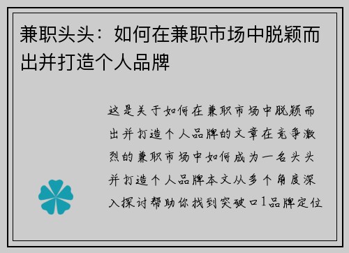 兼职头头：如何在兼职市场中脱颖而出并打造个人品牌