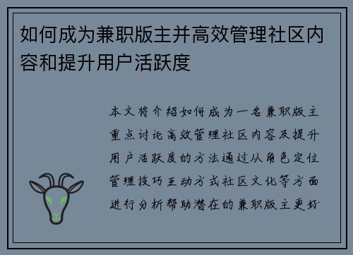 如何成为兼职版主并高效管理社区内容和提升用户活跃度