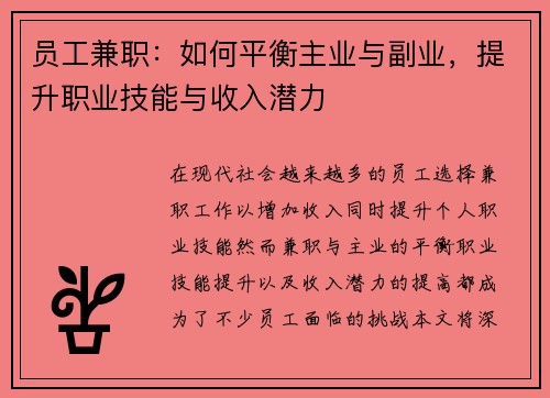 员工兼职：如何平衡主业与副业，提升职业技能与收入潜力