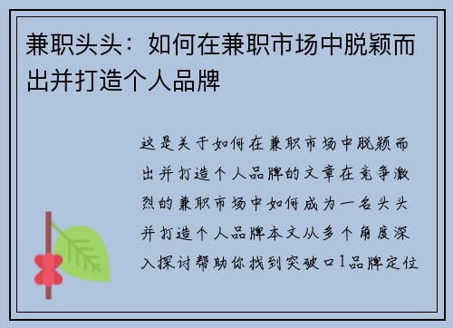 兼职头头：如何在兼职市场中脱颖而出并打造个人品牌