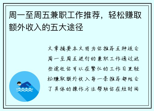 周一至周五兼职工作推荐，轻松赚取额外收入的五大途径