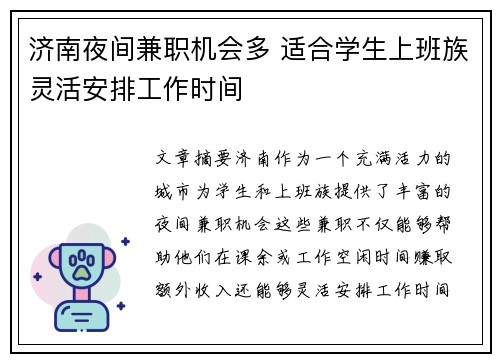 济南夜间兼职机会多 适合学生上班族灵活安排工作时间