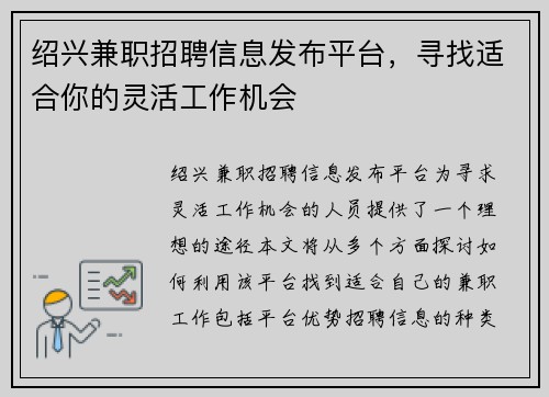 绍兴兼职招聘信息发布平台,寻找适合你的灵活工作机会