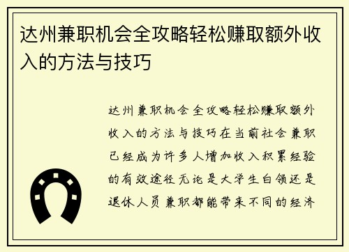 达州兼职机会全攻略轻松赚取额外收入的方法与技巧
