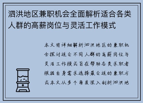 泗洪地区兼职机会全面解析适合各类人群的高薪岗位与灵活工作模式