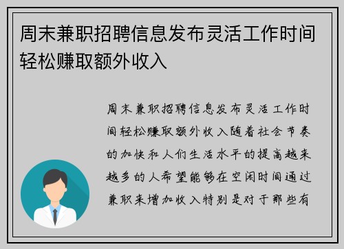 周末兼职招聘信息发布灵活工作时间轻松赚取额外收入